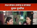 পশ্চিমবঙ্গের শিক্ষিতদের চোখের জল | বাংলার 'কালচার' রক্ষা করতে গিয়ে বাঙালিরা রক্ষা কোথায় ?