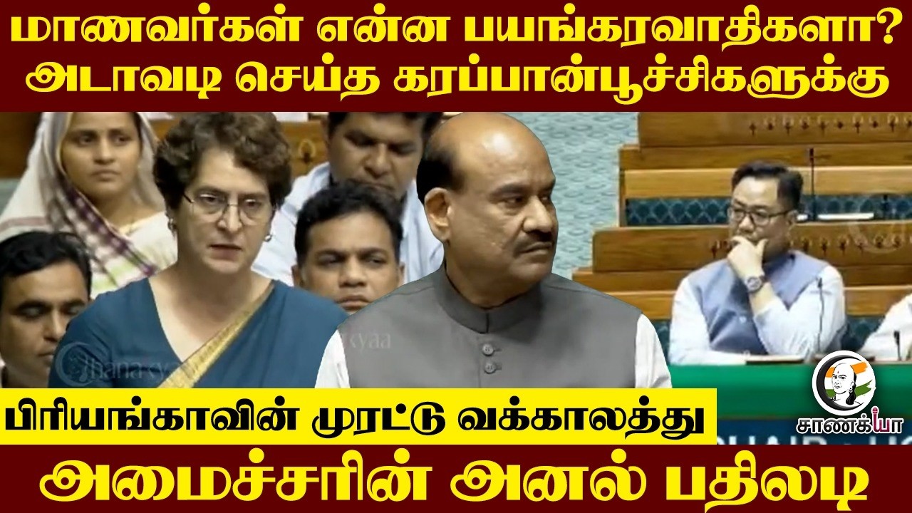 ⁣மாணவர்கள் என்ன பயங்கரவாதிகளா? பிரியங்காவின் முரட்டு வக்காலத்து அமைச்சரின் அனல் பதிலடி | CJP Protest