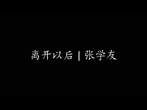 离开以后 | 张学友