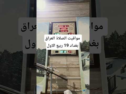 مواقيت الصلاة العراق بغداد 19 ربيع الاول اكسبلور القزابري  دويتو لايك تيك توك ترند المصحف