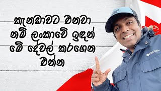 කැනඩාවට එන්න හිතාගෙන ඉන්නවනම්  Video එක ඔයාලට  |  Things you must have when migrating to Canada