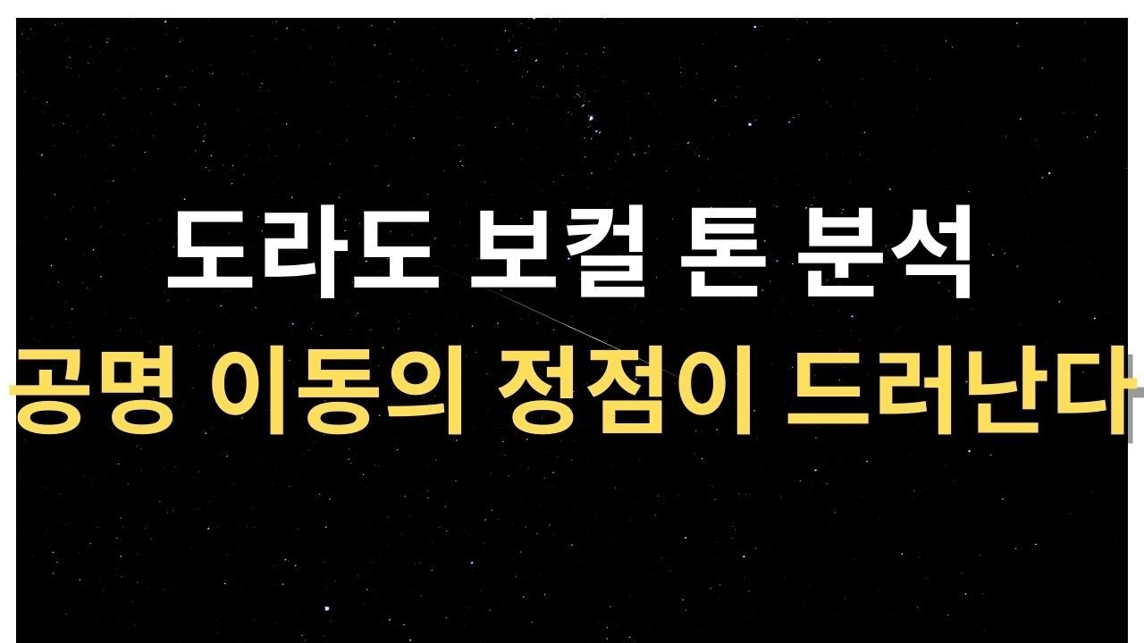 도라도 보컬의 핵심: 호흡과 공명 이동