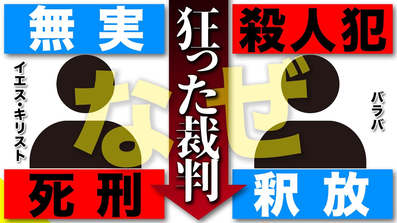 【最悪の裁判】なぜ殺人犯バラバの代わりにイエスは死刑になったのか【罪の赦しの福音】