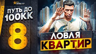 ПУТЬ ДО 100КК в GTA 5 RP #8 - ЛОВЛЯ КВАРТИР - ЛУЧШИЙ ЗАРАБОТОК в ГТА 5 РП ХАВИК