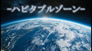 ハビタブルゾーン / feat.初音ミク