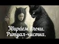 Убираем блоки. Ритуал-чистка.