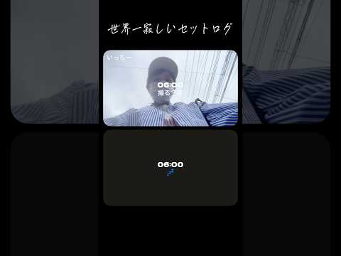 いちなるといっしょ! ボンボンアカデミー 最新動画 【１人】世界一寂しいセットログ #shorts