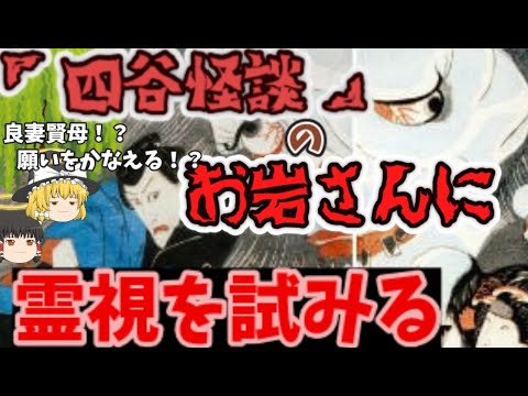 ゆっくり解説 四谷怪談のお岩さんに 霊視で事件の真相を尋ねてみた Youtube