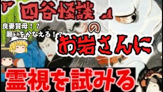 ゆっくり解説 四谷怪談のお岩さんに 霊視で事件の真相を尋ねてみた Youtube