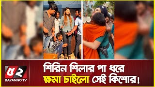 শরন শলর প ধর কষম চইল সই কশর Shirin Shila Viral Video