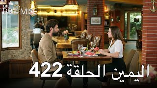 The Promise Episode 422 (Arabic Subtitle) | اليمين الحلقة 422