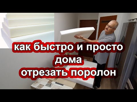 Как ровно разрезать поролон в домашних условиях