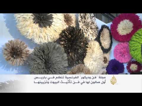 تأثيث البيوت وتزيينها.. صالون فني بباريس