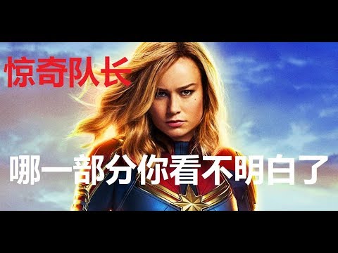 漫威《惊奇队长》电影  哪个部分看不明白了？