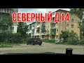 МАКЕЕВКА КВАРТАЛ СЕВЕРНЫЙ Д14 ПО ПРОСЬБЕ ПОДПИСЧИКА