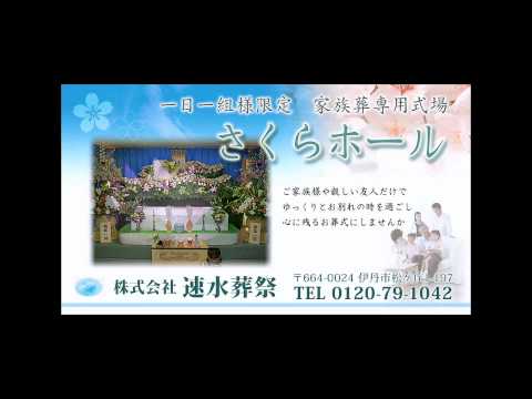 まちかどCM「速水葬祭」静止画1280*720