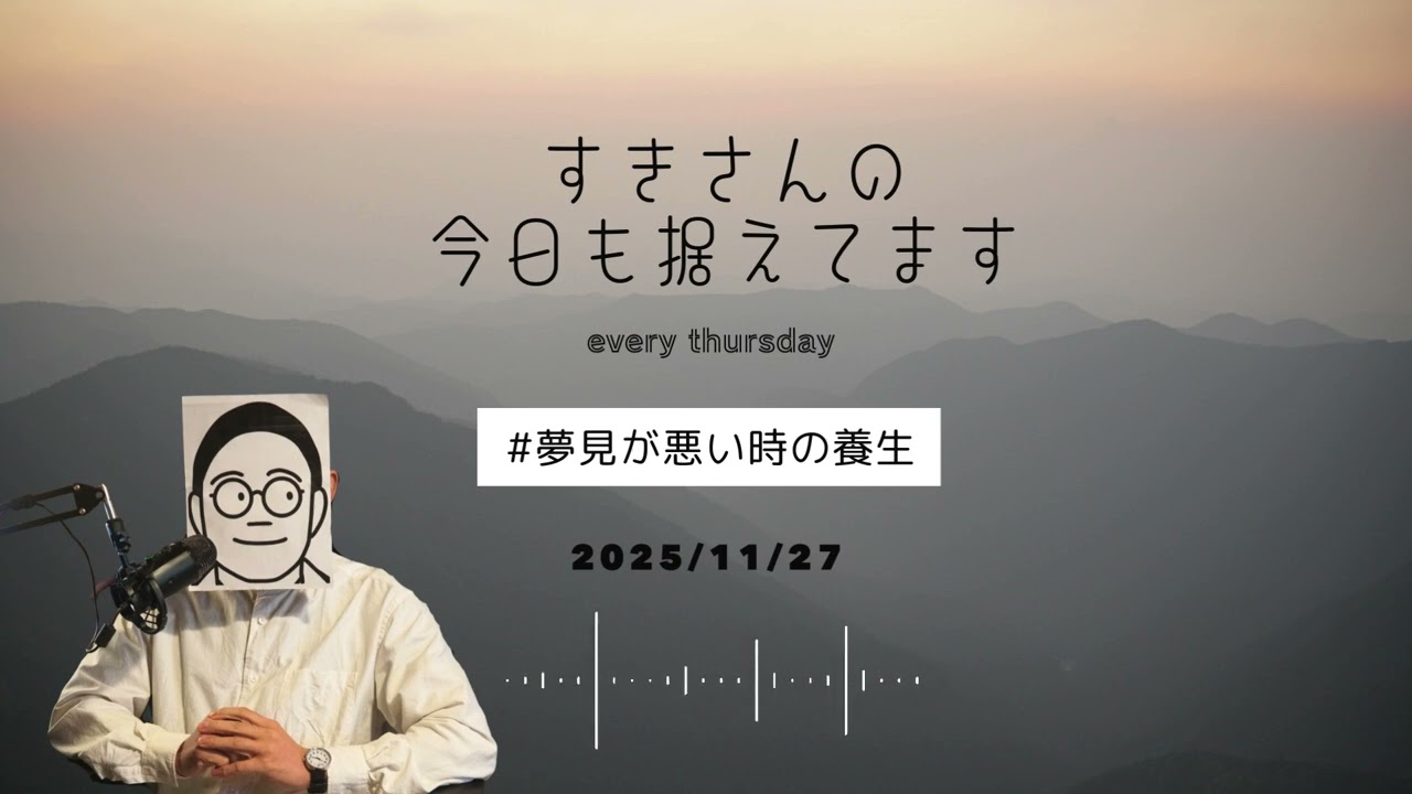 【Podcast】2025/11/27 夢見が悪いときの養生
