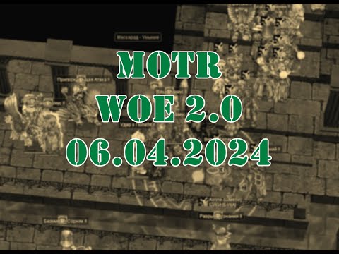 Видео: MOTR WoE 2.0 06.04.2024, 🏰🔄 Захват и деф R2 после ротации и обнуления замков