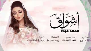 زفه باسم اشواق فقط  زفة ولا مثلك محمد عبده