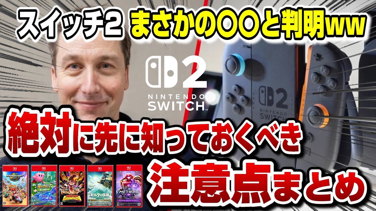 最新情報まとめ】 Switch2まさかの〇〇と判明！絶対に先に知って