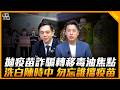 拋疫苗詐騙轉移毒油焦點 洗白陳時中 勿忘誰擋疫苗【誰來早餐】2026.08.07