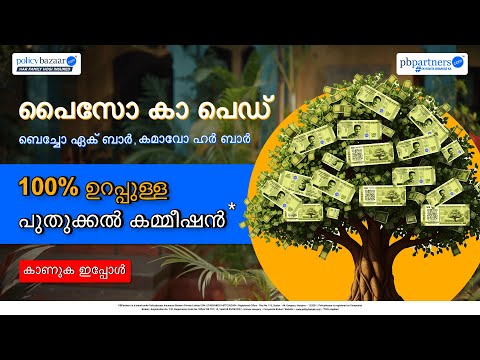 Paiso Ka Ped | 100% Guaranteed Renewal Commission | Malayalam