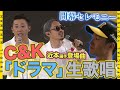 【SPライブ】C&amp;K スペシャルライブ!#近本光司 選手の登場曲『ドラマ』を開幕セレモニーで披露いただきました!近本選手との初対面の様子と合わせてお届けします!