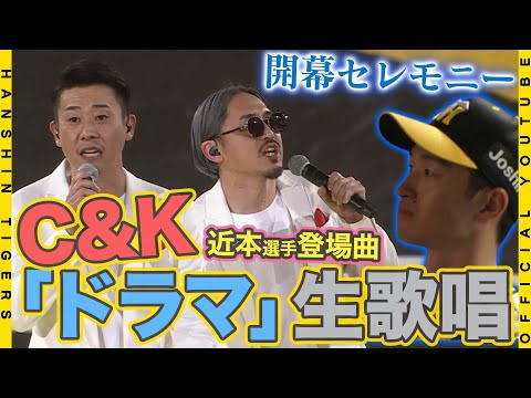 【SPライブ】C&K スペシャルライブ！#近本光司 選手の登場曲『ドラマ』を開幕セレモニーで披露いただきました！近本選手との初対面の様子と合わせてお届けします！