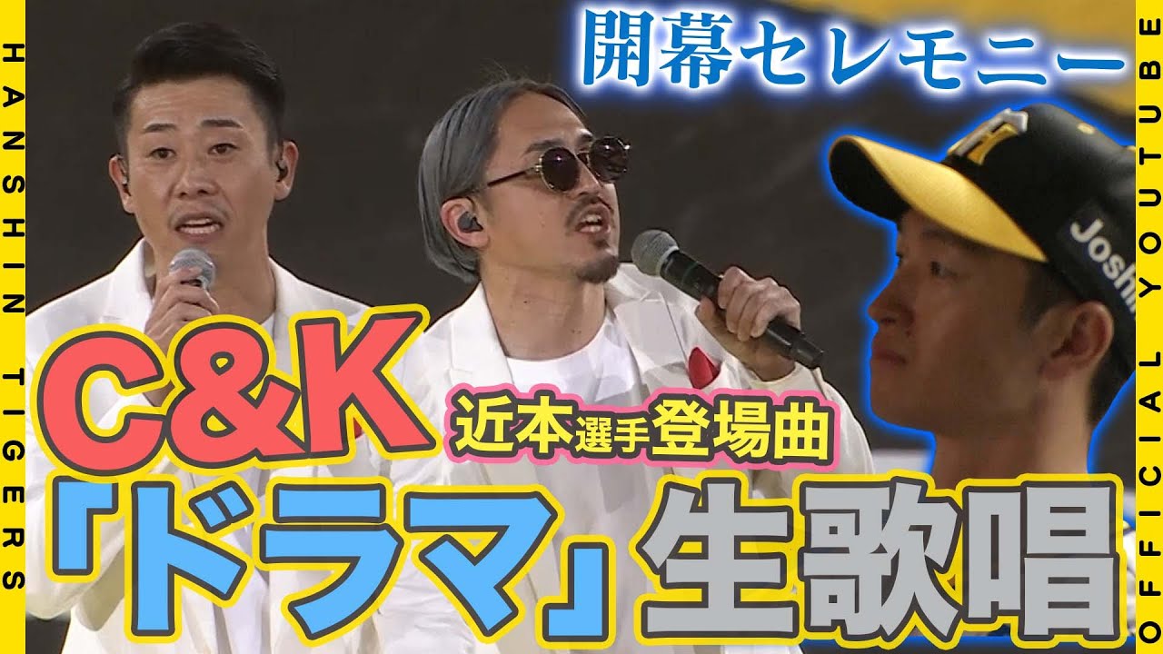 【SPライブ】C&K スペシャルライブ！#近本光司 選手の登場曲『ドラマ』を開幕セレモニーで披露いただきました！近本選手との初対面の様子と合わせてお届けします！