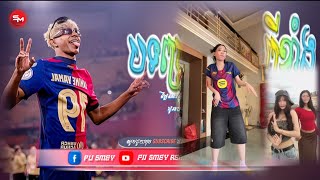 Parado No Bailão,Fan Barcelona Remix,បទបរសលកពងលបកនង Tik Tok, រមចថមៗ ២០២៥