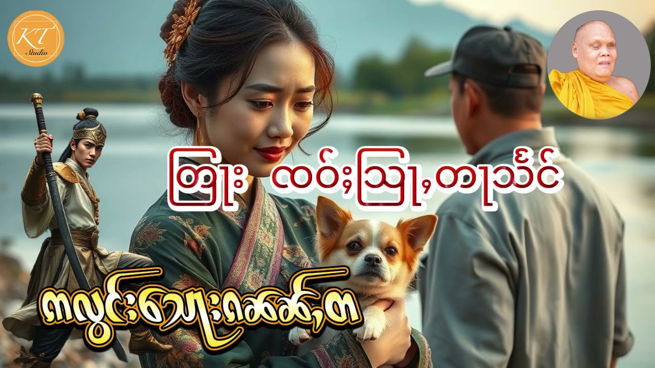 တြႃးၸဝ်ႈသြႃႇတႃသႅင် ဢလွင်း ၸၢႆးသေႃးၵၼၼ်ႇတမင်း