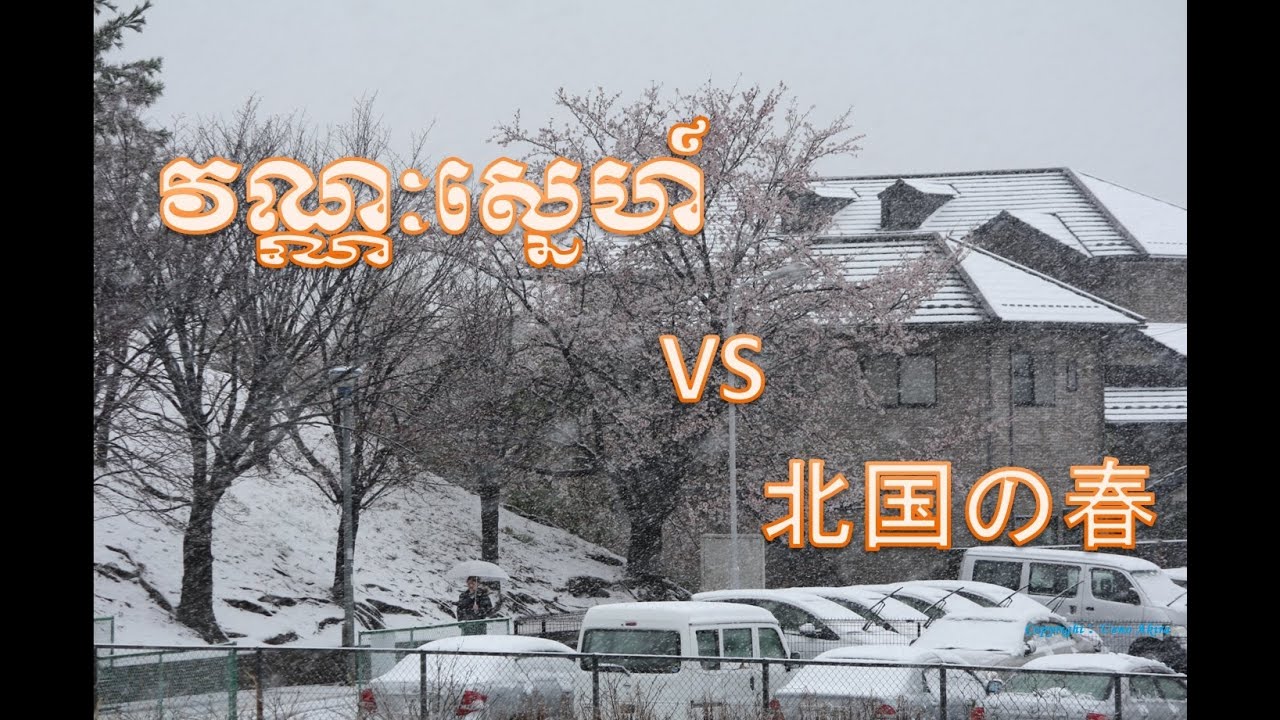 北国の春 (Japan) vs វណ្ណៈស្នេហ៍ (Cambodia)