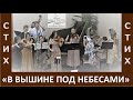 Песня "В вышине под небесами" - Оркестр Церкви "Путь Истины" - Пасха, 2022