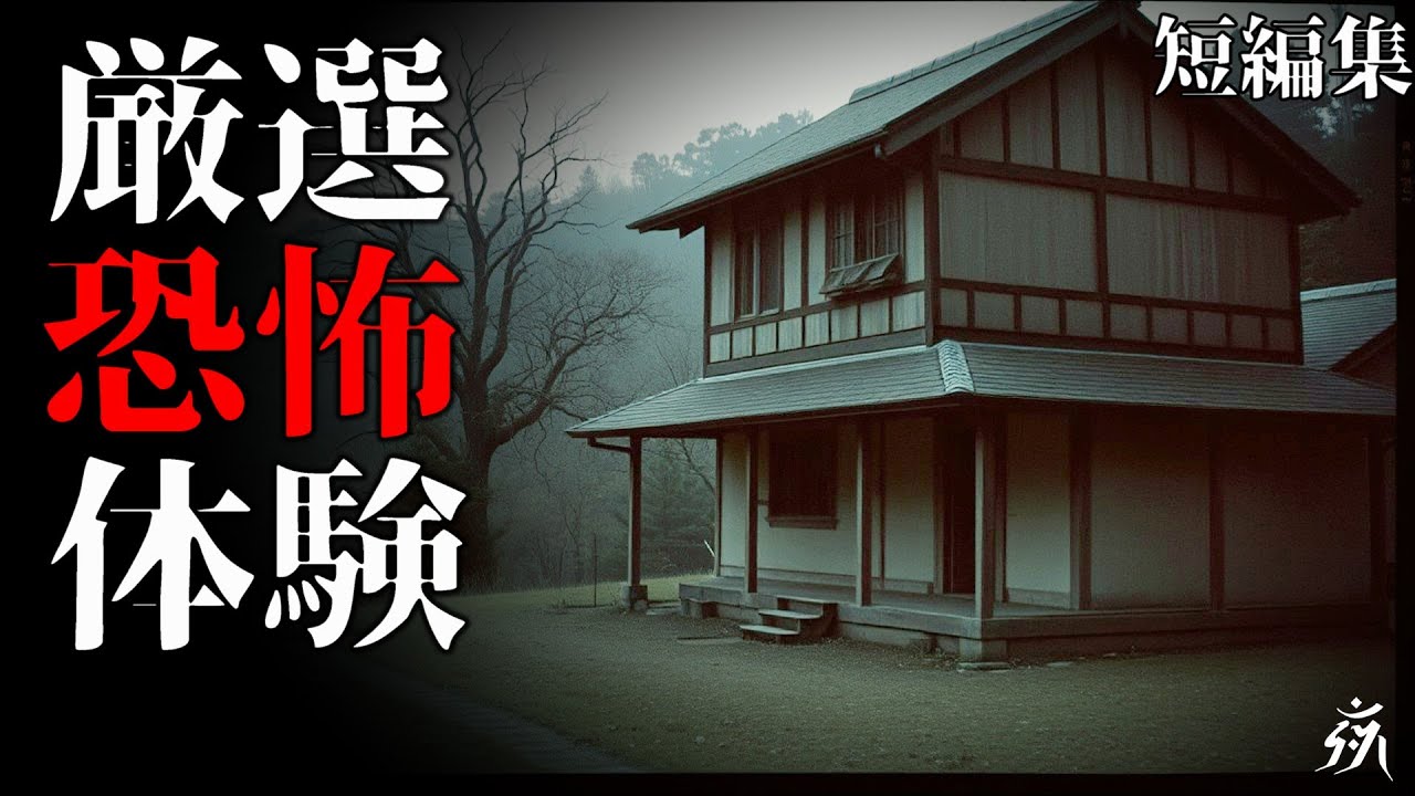 【怖い話】厳選恐怖体験「実家の封印された小部屋」「学校教師の恐ろしい体験」（短編2話詰め合わせ）・作業用BGM/睡眠用BGM【2ch】夜の朗読屋