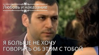 Я больше не хочу говорить об этом с тобой | Любовь и наказание - серия 26