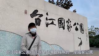 台江國家公園解說-生物篇