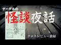 怪談夜話:クロスレビュー『かぁなっきの東西恐怖番付』編