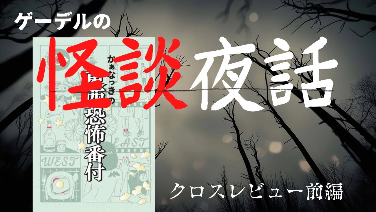 怪談夜話:クロスレビュー『かぁなっきの東西恐怖番付』編