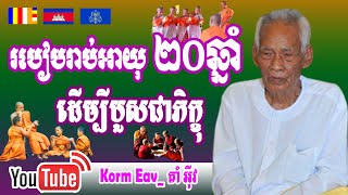 Korm Eav Today_របៀបរាប់អាយុ២០ឆ្នាំដើម្បីបួសជាភិក្ខុ_គាំ អ៊ីវ