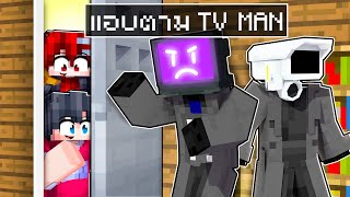 ดีซีโร่แอบสะกดรอยตาม TVMAN | Minecraft ครอบครัว