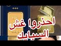 احذروا غش السبايك الذهب وأهم 5حاجات تعملهم عند الشراء احذروا غش السبايك الذهب وأهم 5حاجات تعملهم عند الشراء