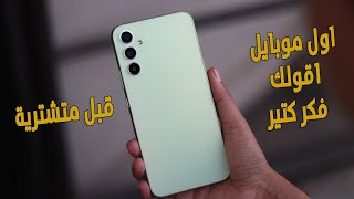 بعد شهر عيب يخيلك تغير رايك لو عايز تشترية | Galaxy A34 5G screenshot 3