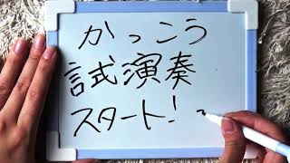 鍵盤にシールを貼った鍵盤ハーモニカを使って、「かっこう」を弾いてみました。