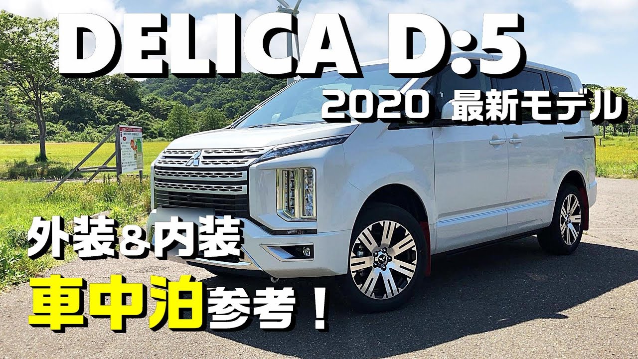 車中泊好き目線で見る 新型デリカd 5 G Power Package 8人乗り 外装 内装 車中泊参考 Youtube
