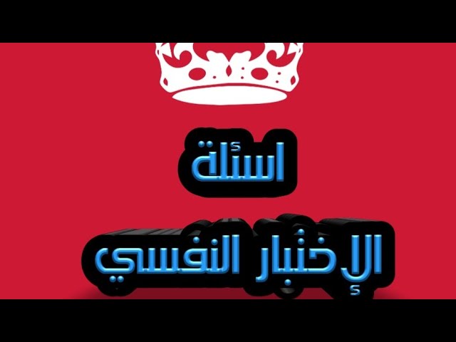 Ø§Ø³Ø¦Ù„Ø© Ø§Ù„Ø§Ø®ØªØ¨Ø§Ø± Ø§Ù„Ù†ÙØ³ÙŠ Ø¨Ø§Ù„Ø§Ø¬Ø§Ø¨Ø§Øª ÙˆØ§Ù„ÙƒÙ„ Ù†Ø§Ø¬Ø­ Youtube