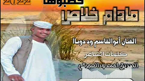 جديد 2022 الفنان أبوالقاسم ود دوباا مادام خلاص خطبوها 