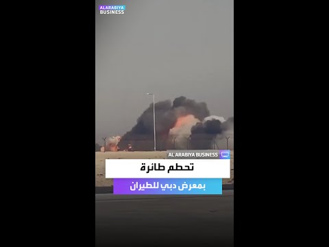 سقوط طائرة هندية خلال عرض في معرض دبي للطيران