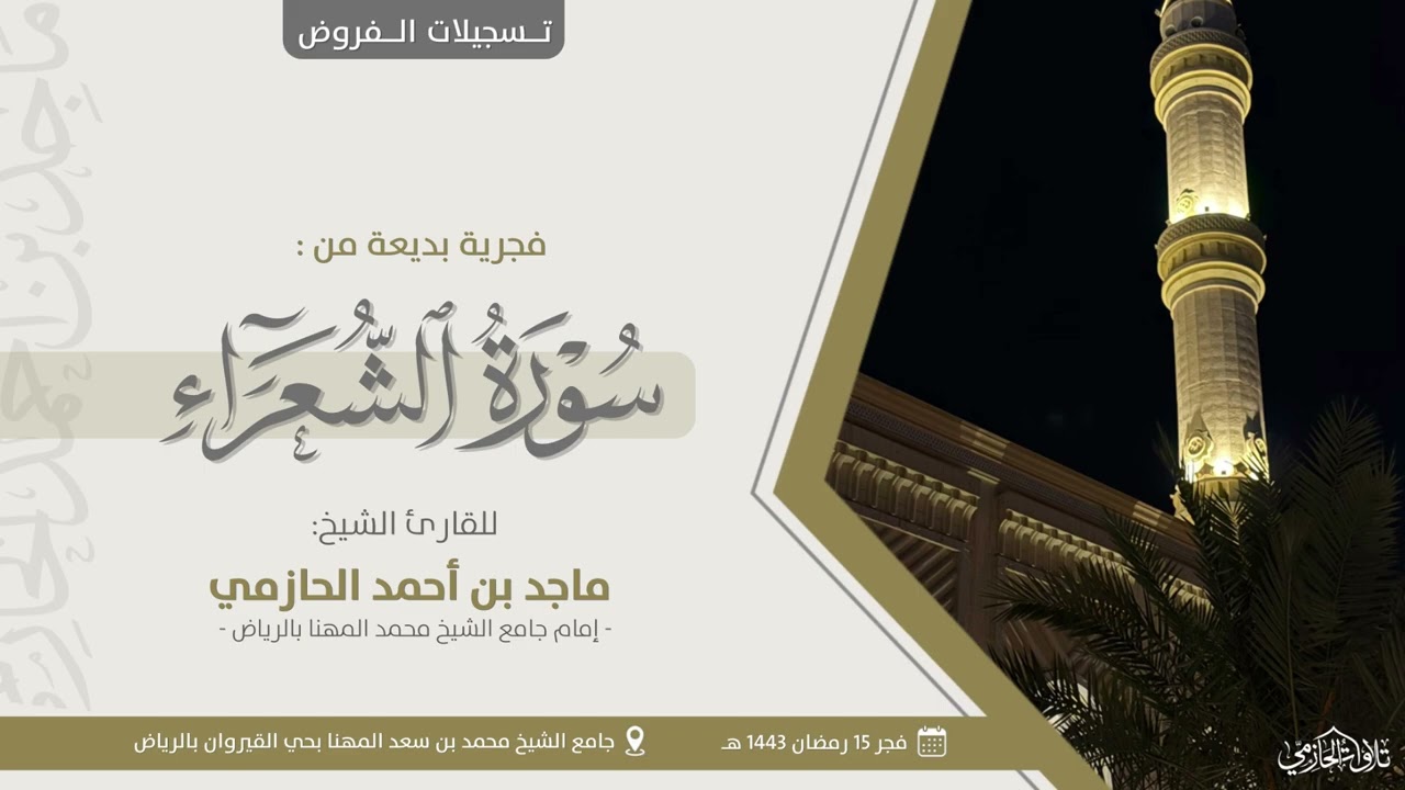 فجرية خاشعة بترتيل مميز! للشيخ ماجد الحازمي من سورة الشعراء | 15 رمضان 1443هـ.
