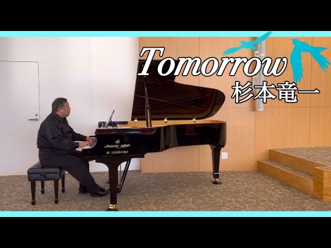 「Tomorrow（トゥモロー）」（杉本竜一作詞作曲）　歌詞字幕付き　名古屋短期大学さくら講堂にて