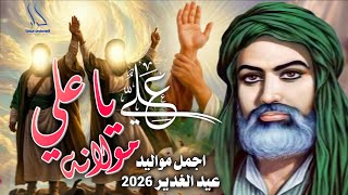 جديد افراح الغدير اجمل مواليد عيد الغدير 2026 علي علي ياعلي مولانه " اركان القريشي صفكات غديرية تخبل
